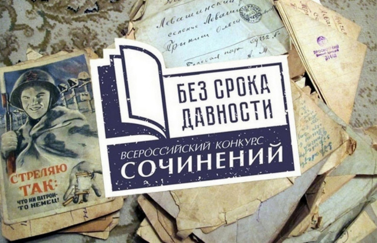 Конкурс сочинений «Без срока давности».