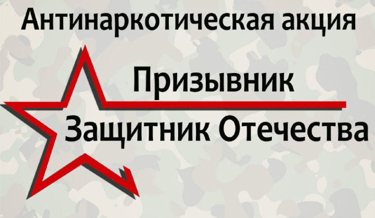 Общероссийская акция «Призывник – Защитники Отечества».
