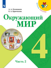 Окружающий мир. 4 класс. Учебник. В 2 ч. Часть 2