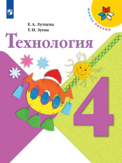 Технология. 4 класс