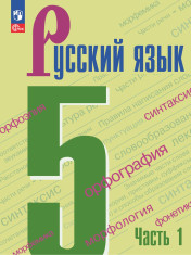 Русский язык. 5 класс. Учебник. В 2-х частях. Часть 1