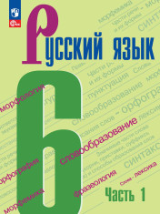 Русский язык. 6 класс. В 2-х частях. Часть 1